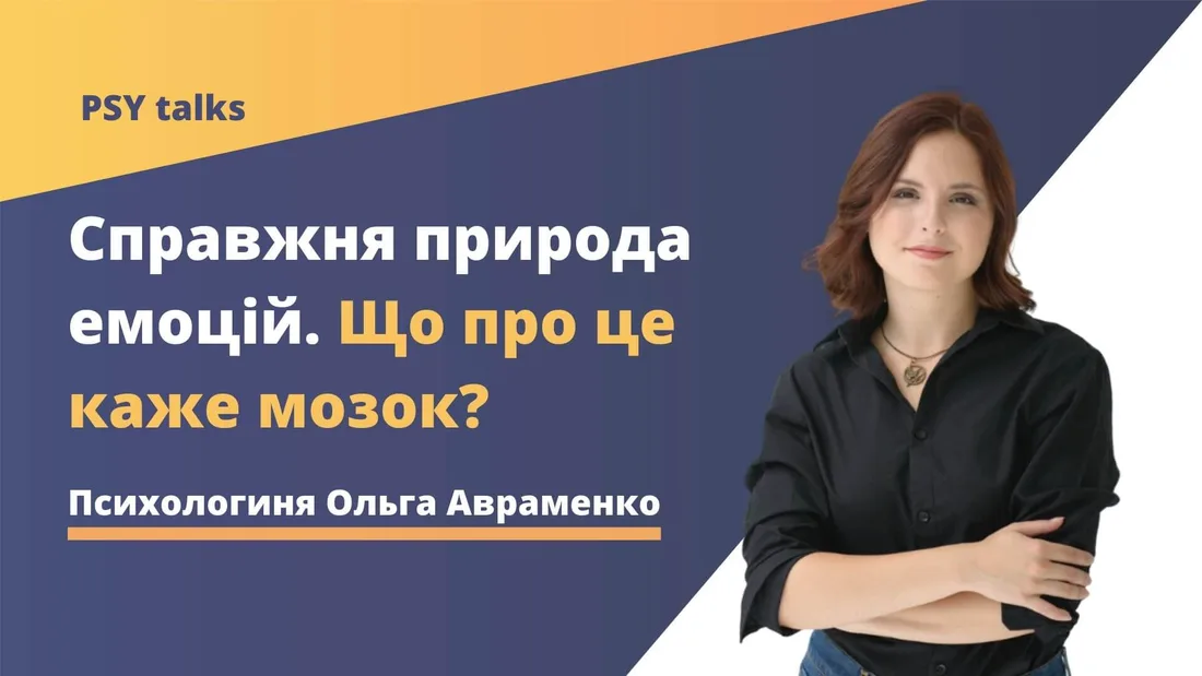 Афіша: Справжня природа емоцій. Що про це каже мозок?
