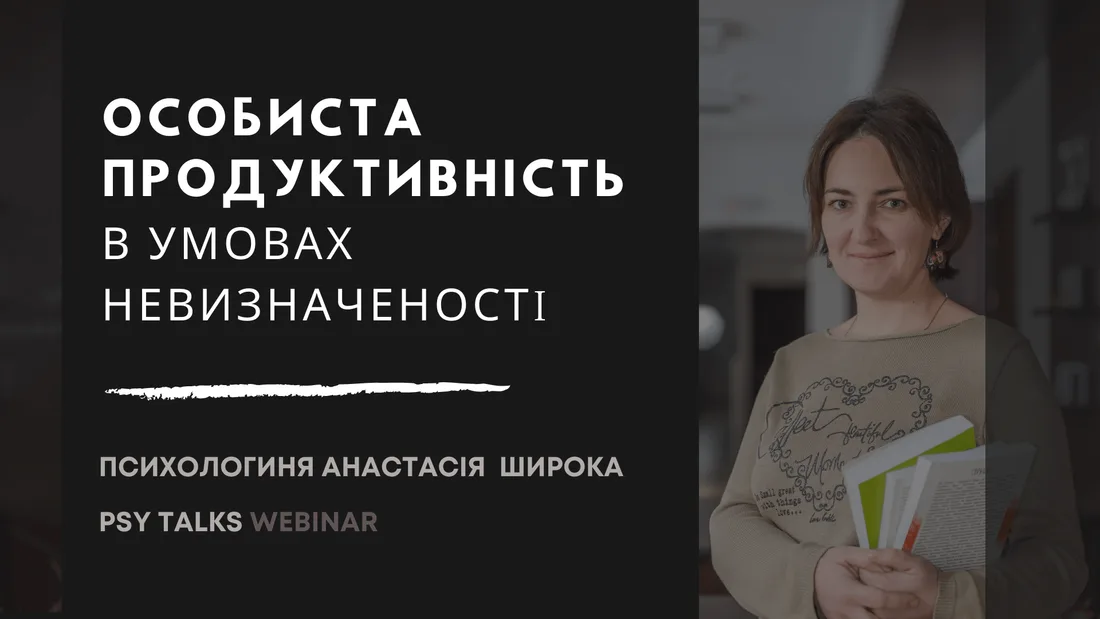 Афіша: Особиста продуктивність в умовах невизначеності
