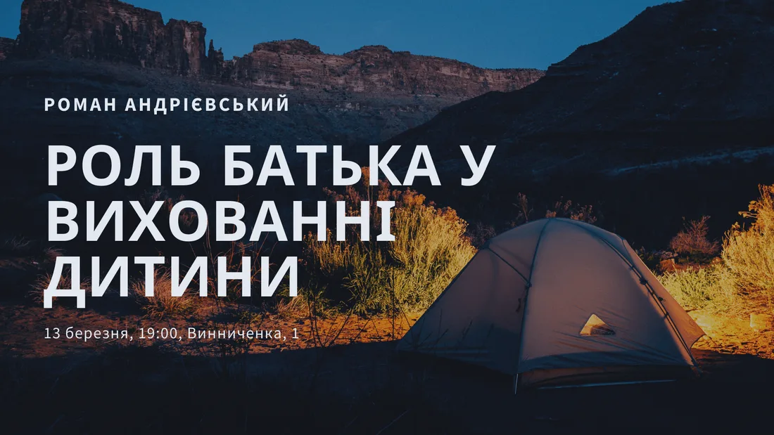 Афіша: Роль батька у вихованні дитини