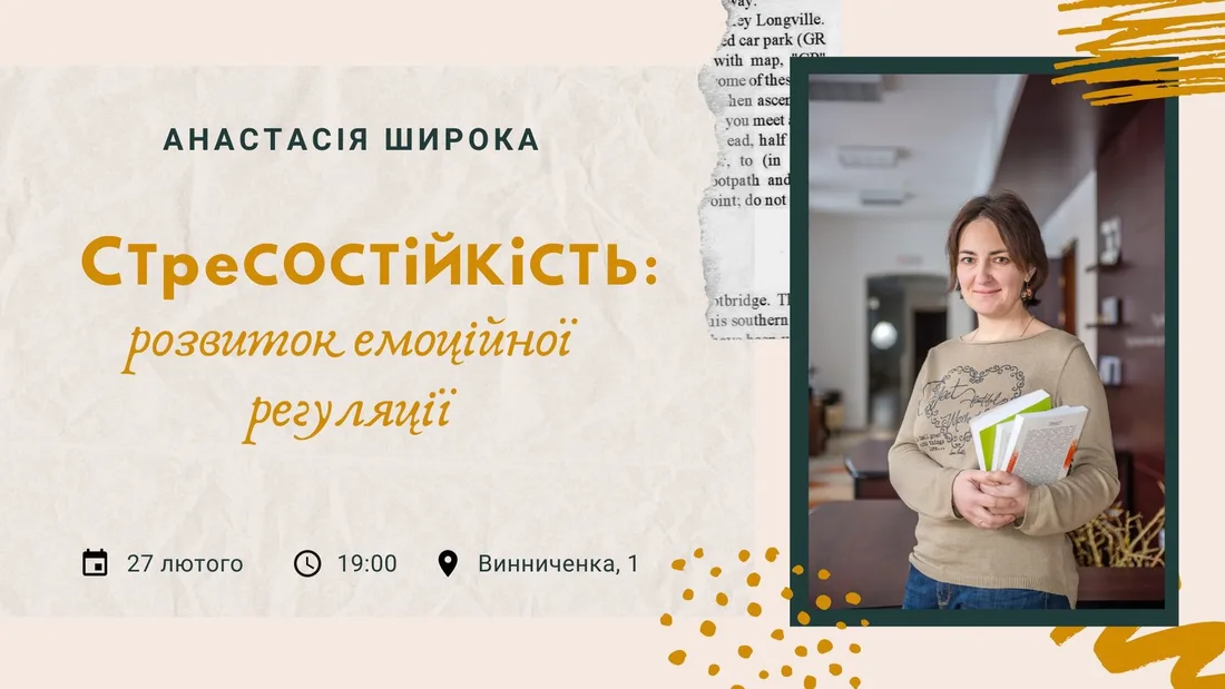 Афіша: Стресостійкість: розвиток емоційної регуляції