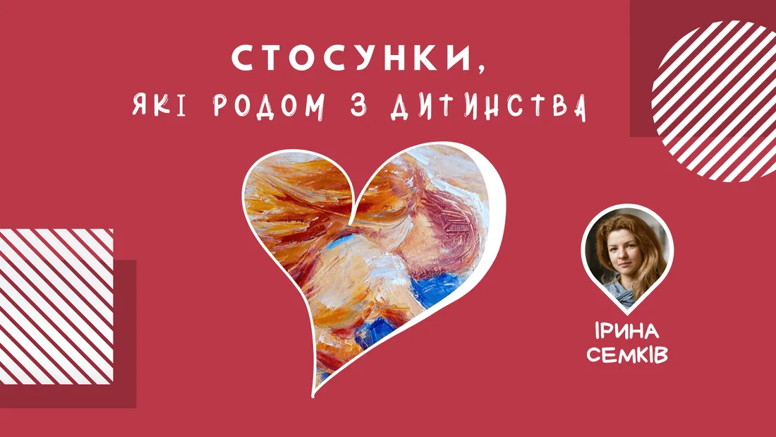 Афіша: Стосунки, які родом з дитинства