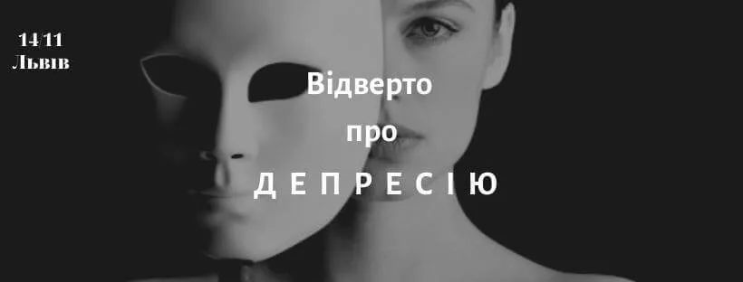 Афіша: Відверто про депресію