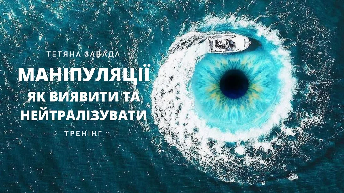 Афіша: Маніпуляції: виявити та нейтралізувати