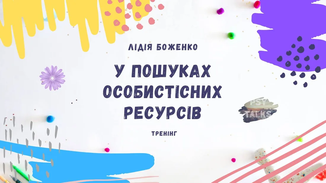 Афіша: У пошуках особистісних ресурсів