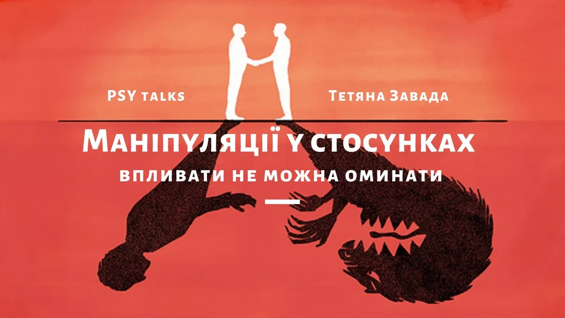 Афіша: Маніпуляції у стосунках: впливати не можна оминати