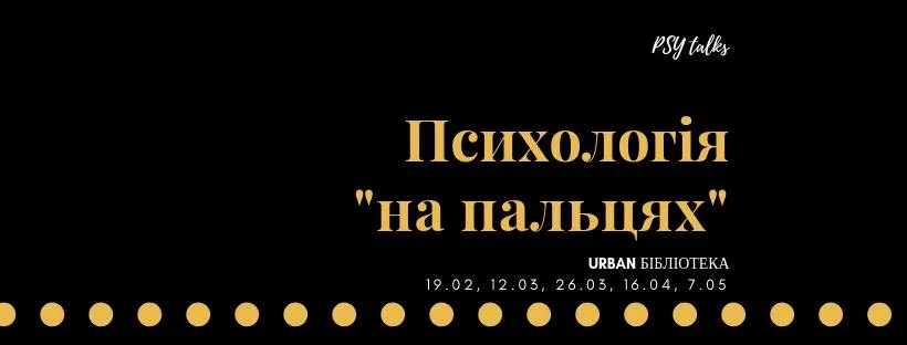 Афіша: Психологія "на пальцях"
