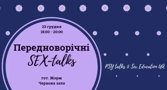 Афіша: Передноворічні SEX-talks