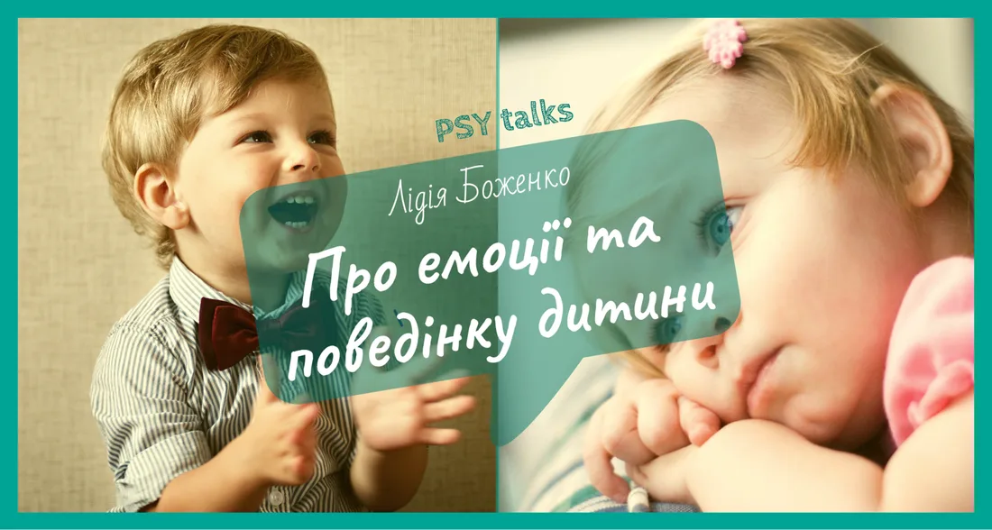 Афіша: Про емоції та поведінку дитини