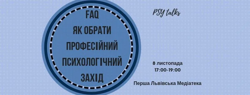 Афіша: FAQ як обрати професійний психологічний захід
