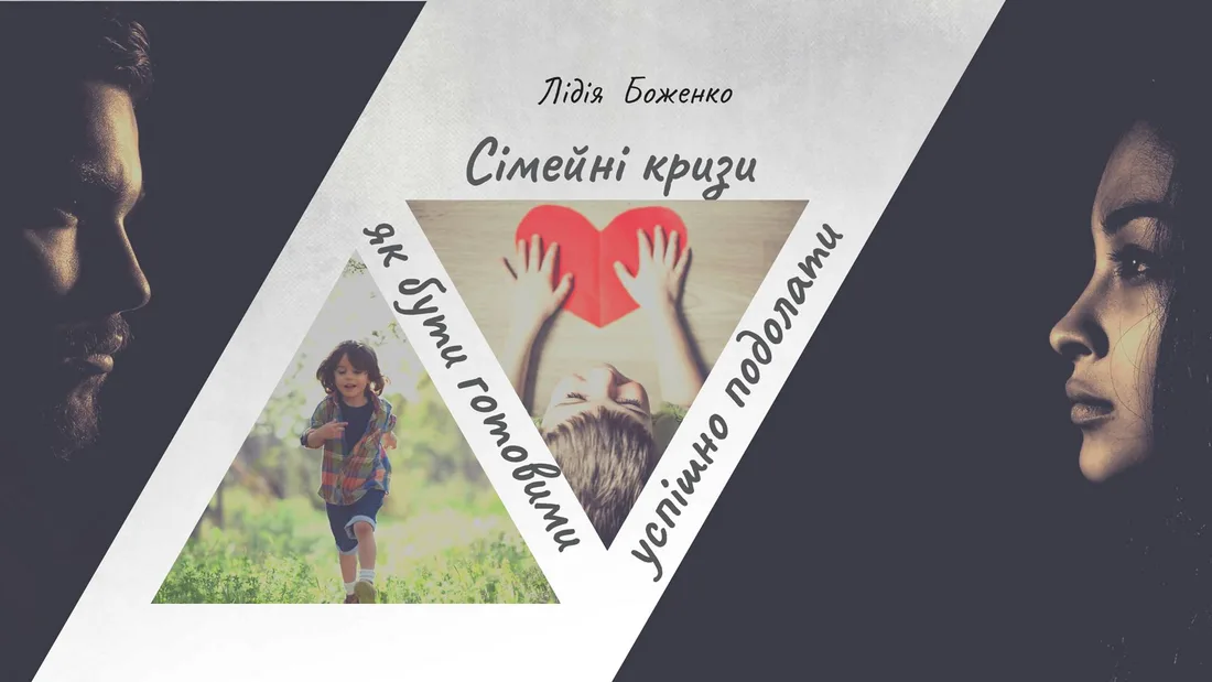 Афіша: Сімейні кризи: як бути готовими / успішно подолати
