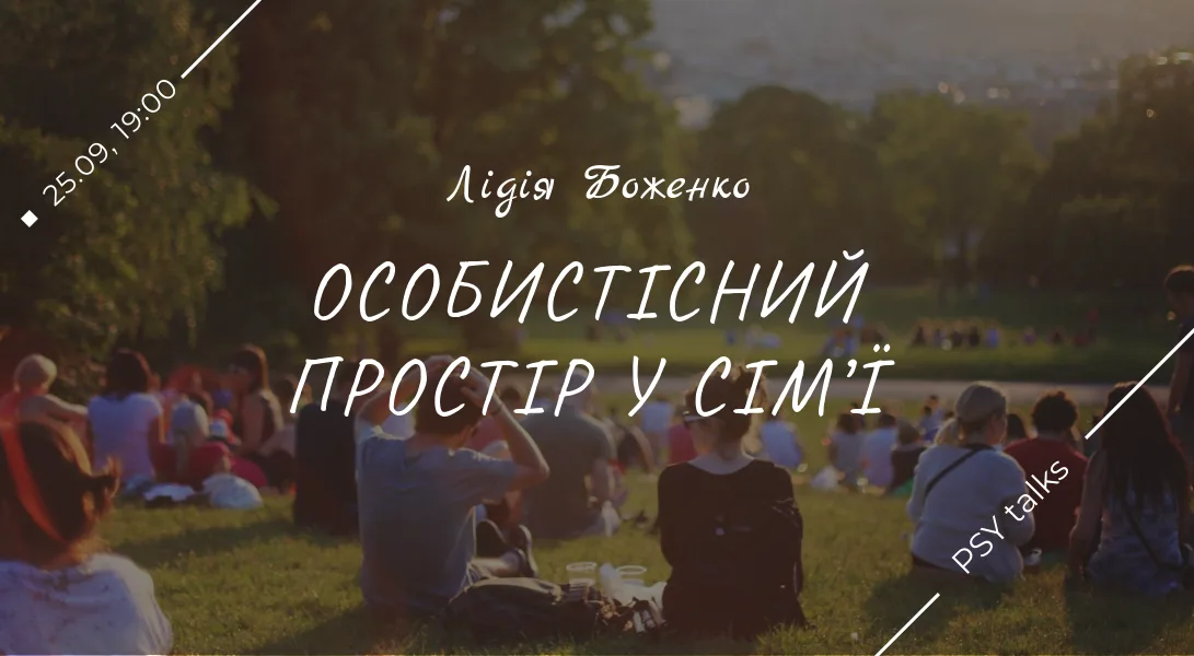 Афіша: Особистісний простір у сім'ї