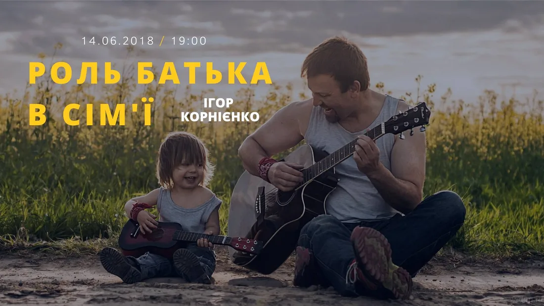 Афіша: Роль Батька в Сім'ї