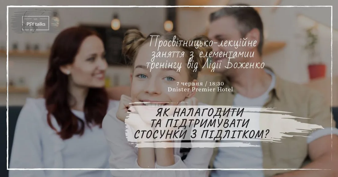 Афіша: Як налагодити та підтримувати стосунки з підлітком?