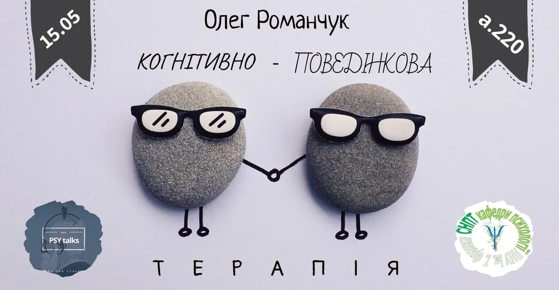 Афіша: Когнітивно-поведінкова терапія