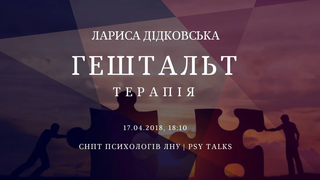 Афіша: Гештальт-терапія
