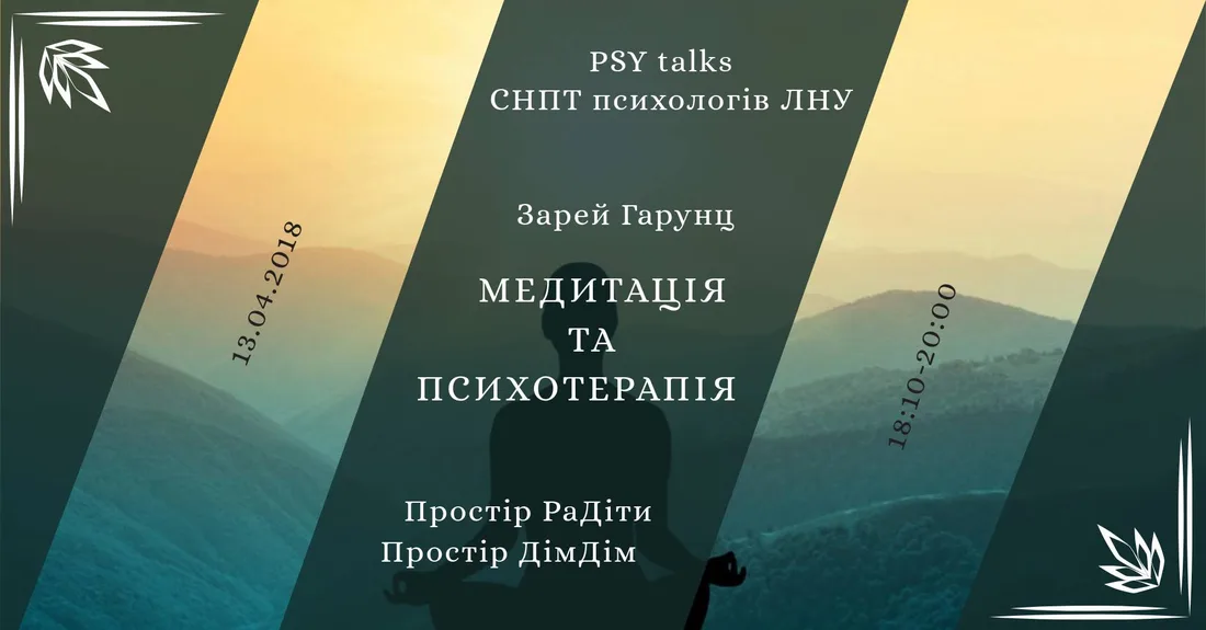 Афіша: Психотерапія та медитація