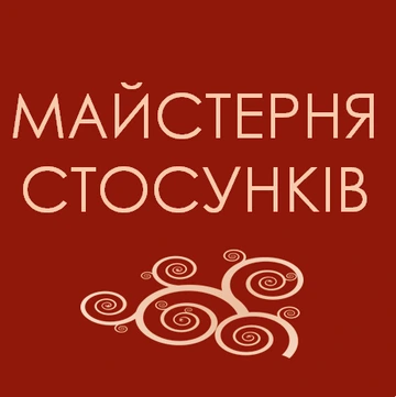 Майстерня стосунків